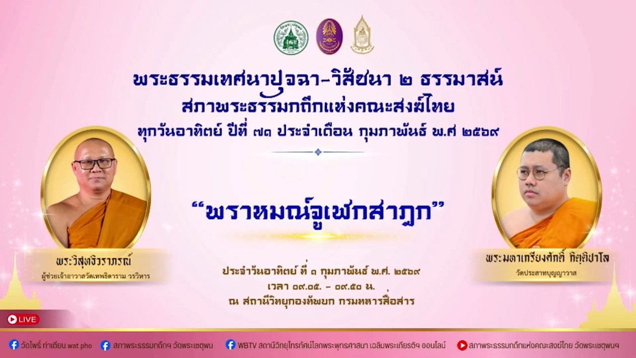 1 ก.พ. 2569 การแสดงพระธรรมเทศนา เรื่อง 
