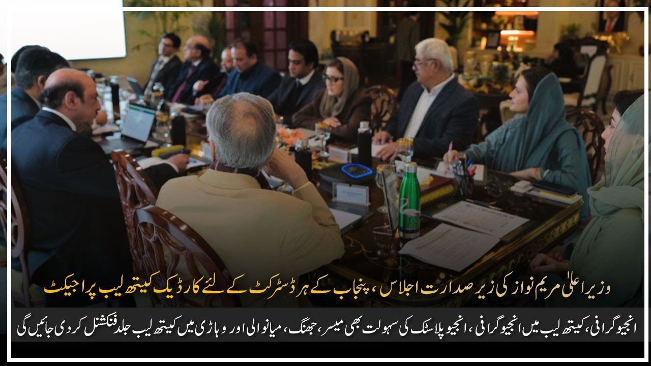 CM Punjab  Maryam Nawaz Announces Cardiac Cath Labs For Every Punjab District