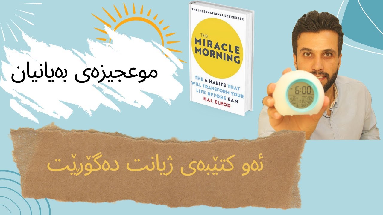 پێداچونەوە بە كتێبی موعجيزەی بەيانيان-ژیانت بگۆڕە پێش کاتژمێر ٨ بەیانی