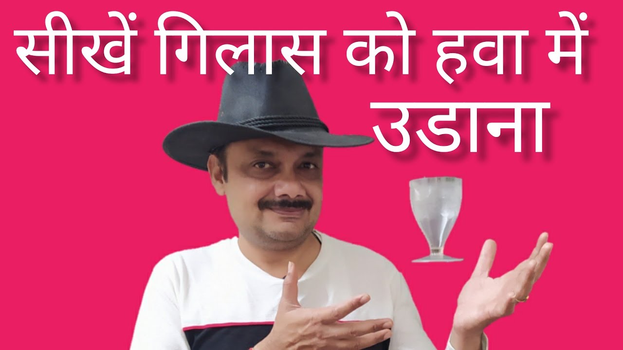 सीखें हवा में गिलास उडाना. Airbrone glass magic tutorial. Guru Magic Shop. Mo. No.-8299144899