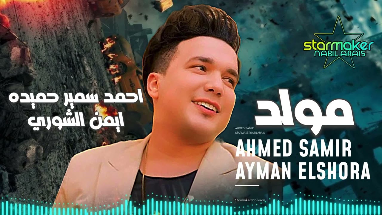 المولد دا اول مره هتسمعه عندنا - أحمد سمير حميده / الموسيقار ايمن الشوري 2025