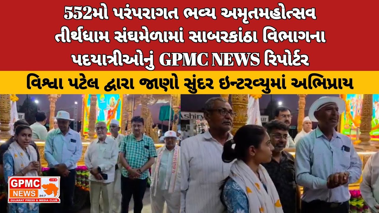 552મો પરંપરાગત ભવ્ય અમૃતમહોત્સવ તીર્થધામ સંઘમેળામાં સાબરકાંઠા વિભાગના પદયાત્રીઓનું