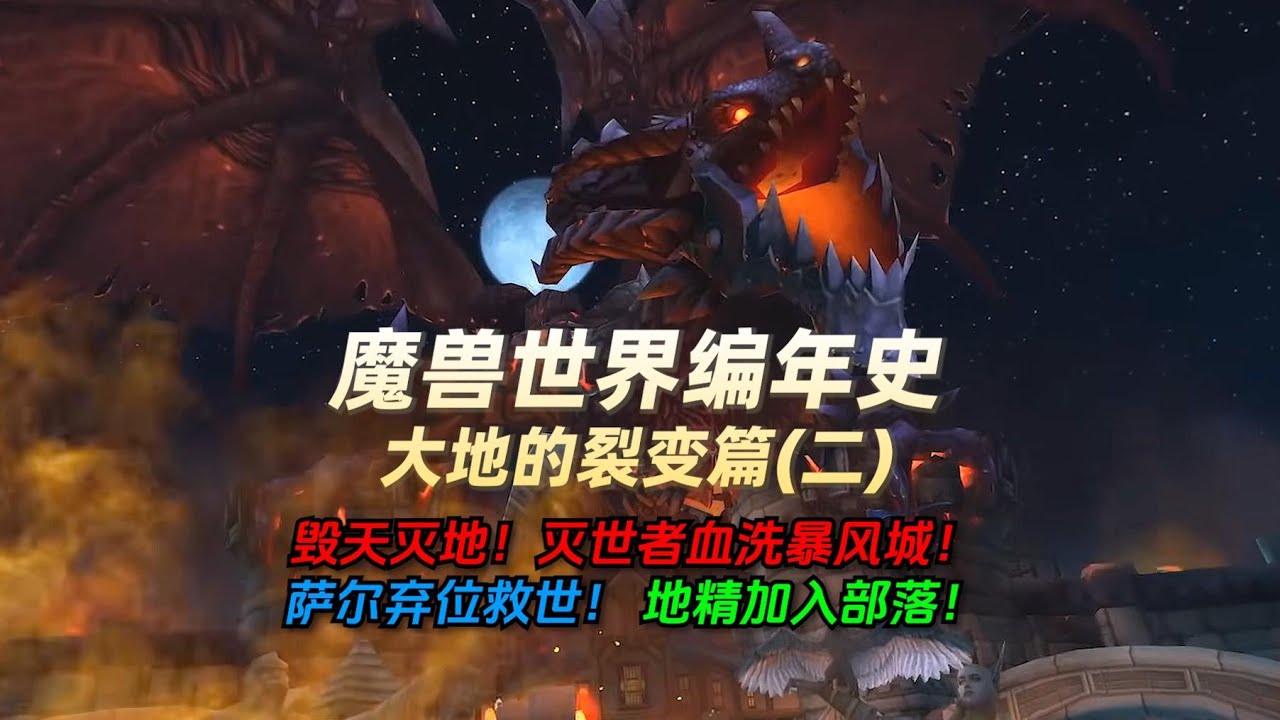 「魔兽世界编年史:大地的裂变篇·2」天崩地裂！死亡之翼撕裂艾泽拉斯！萨尔的觉悟！地精加入部落！