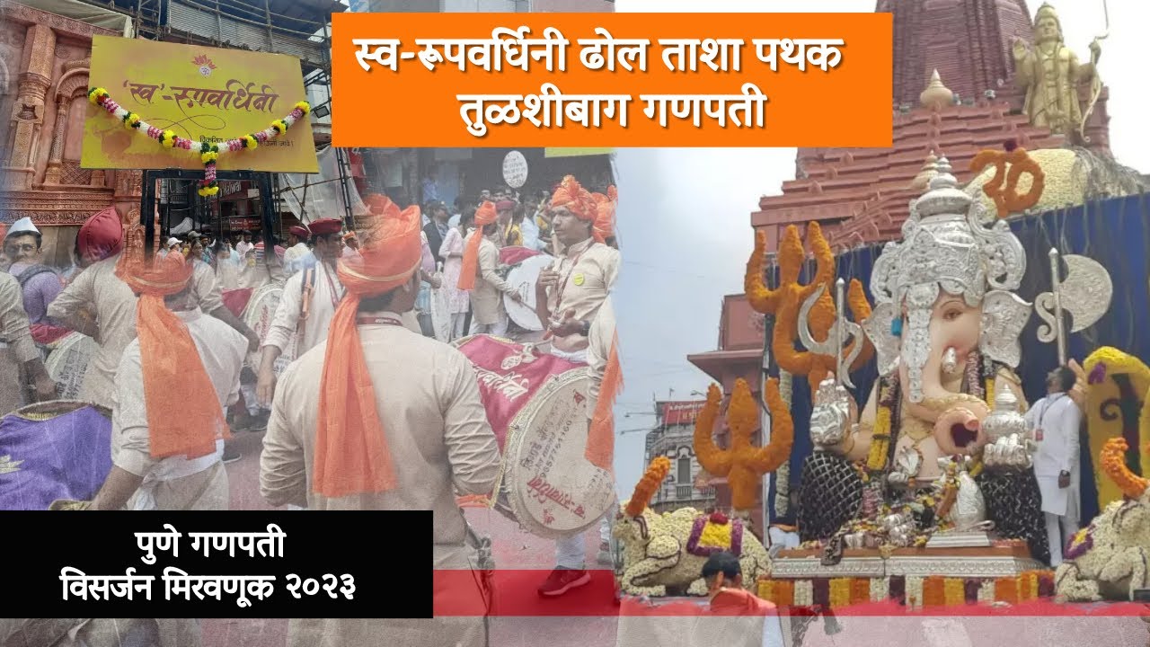 Swaroop Vardhini Dhol Tasha Pathak | स्व-रूपवर्धिनी ढोल ताशा पथक Tulshibaug Ganpati Visarjan Mirvnuk
