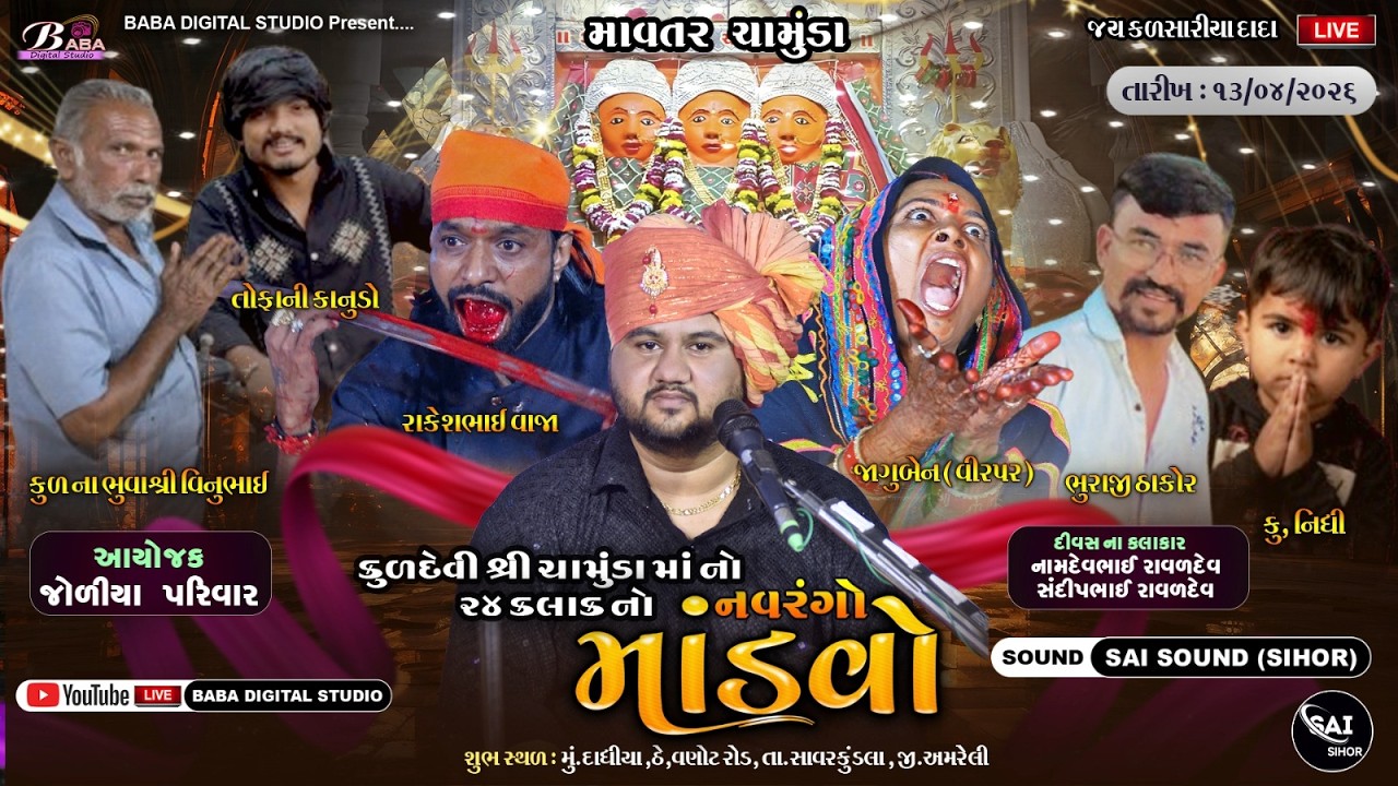 કુળદેવી શ્રી ચામુંડા માઁ નો નવરંગો માંડવો | Bhavdipbhai Raval | Baba Digital Studio Live | Dak Damru