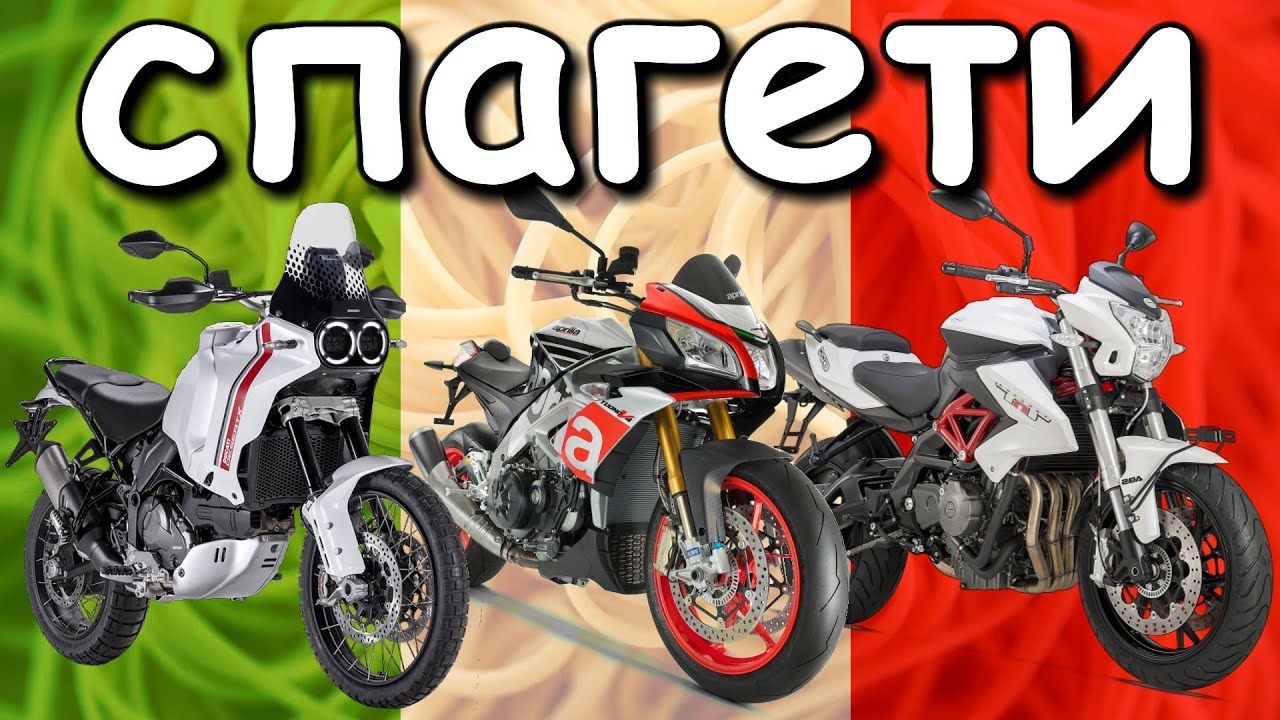Грозните Италиански мотори / Ugly Italian motorcycles 🇮🇹