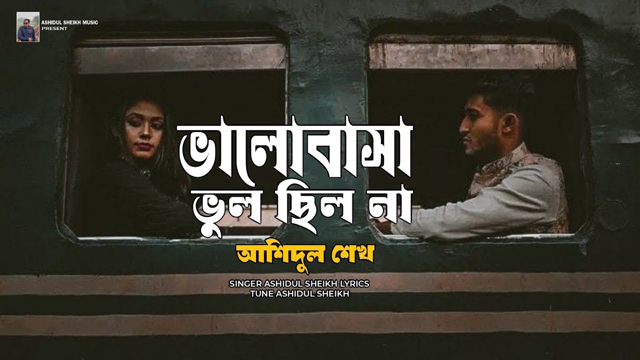 ভালোবাসা ভুল ছিল না | Emotional Romantic Sad Song | Bangla New Song 2026