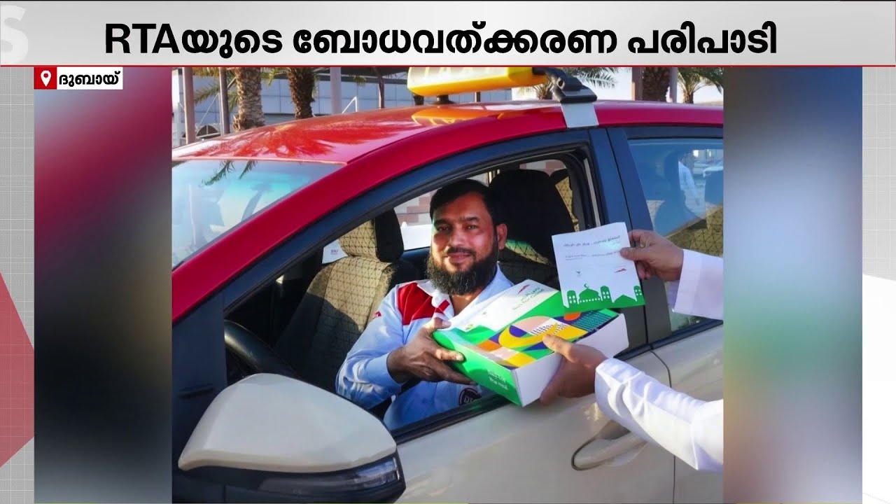 നോമ്പ് കാലത്തെ ഡ്രൈവിങ്: ഡ്രൈവർമാർക്ക് ബോധവത്കരണവുമായി ദുബായ് RTA | Dubai  | Awareness