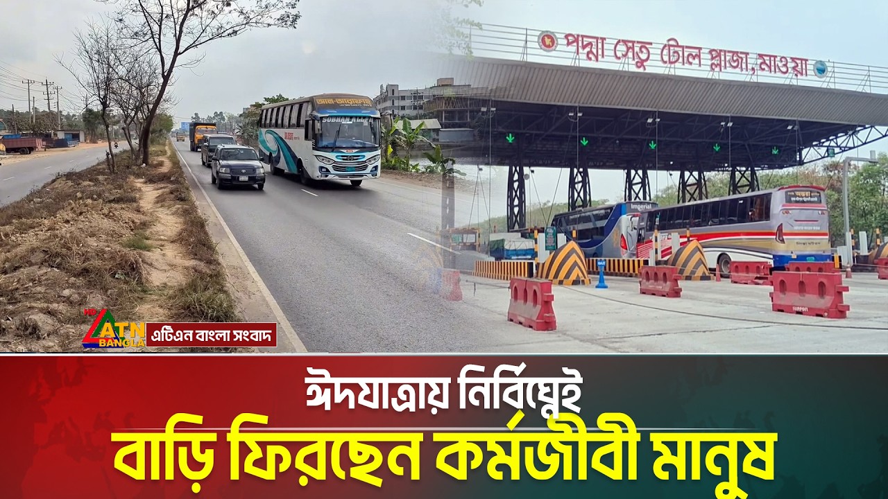 ঈদযাত্রায় নির্বিঘ্নেই বাড়ি ফিরছেন কর্মজীবী মানুষ | ATN Bangla News