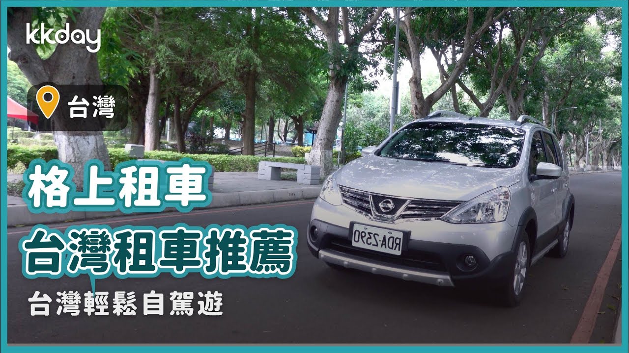【台灣旅遊攻略】台灣租車推薦，格上租車輕鬆自駕遊｜KKday