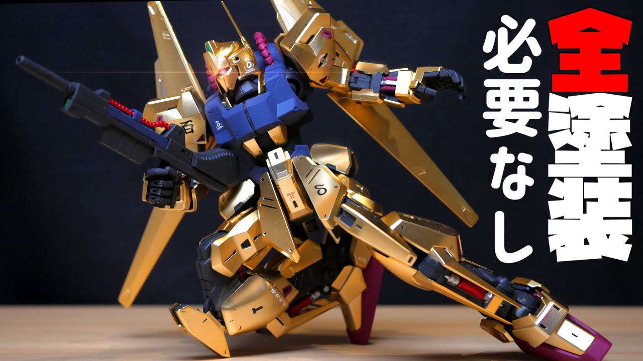 【機動戦士Zガンダム】塗装したいけど忙しい人におすすめしたいガンプラMG百式ver2 0【フルプラ工場】