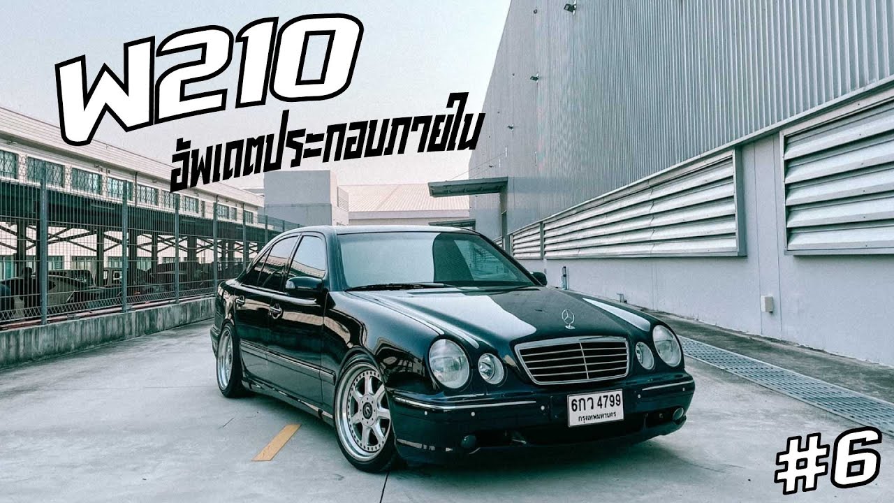 เปลี่ยนเครื่องW210 E230 ให้เป็นเครื่อง v6 E320 // Part 6 พาดูอัพเดตรอบคัน + ประกอบภายใน