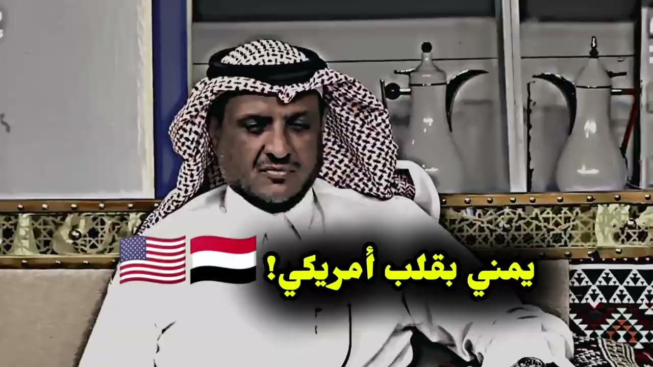 بين الغربة والحنين: حكاية طفل من اليمن تربى في أمريكا، واللقاء الذي أبكى القلوب عبدالله المخيلد 