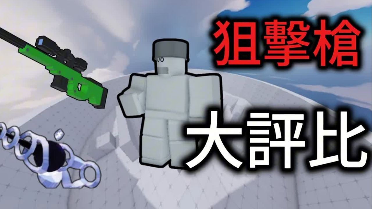 競爭者狙擊槍大評比