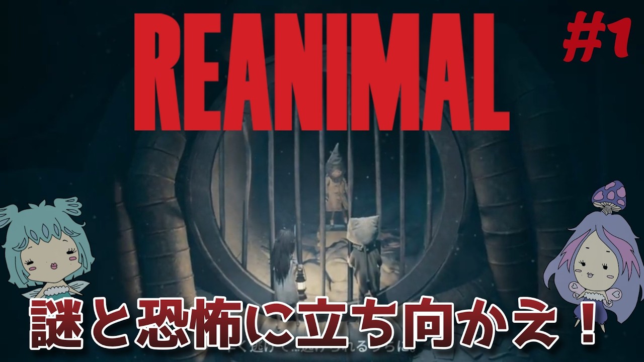 【REAMIMAL】【#1】水中死#reanimal #リアニマル#謎解き#ホラー#アドベンチャー#2人play#雰囲気#精神的恐怖##サバイバルホラー#ミステリー推理