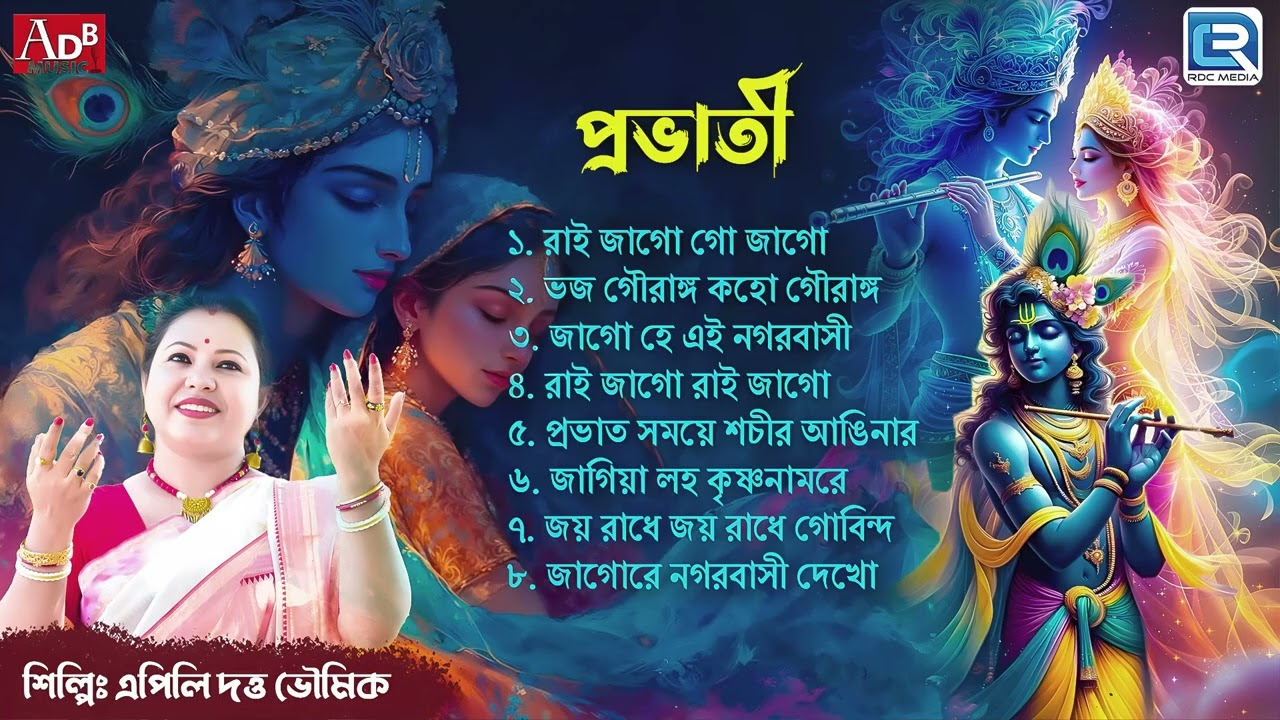 প্রভাতী | Pravati | Bhorer Kirtan | Shree Krishna Bhajan | Apily Dutta Bhowmick | Audio Jukebox