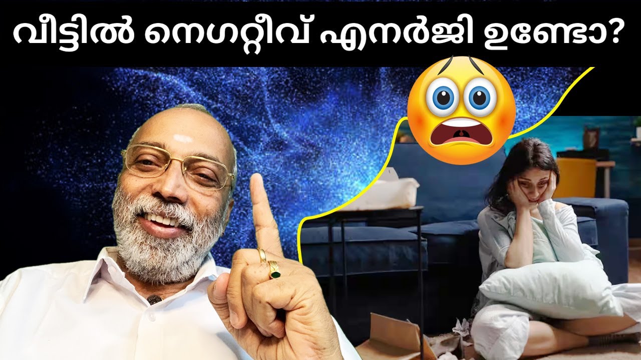 വീട്ടിൽ നെഗറ്റീവ് എനർജി ഉണ്ടോ? | മനോമയ ചിന്തകൾ ഭാഗം- 683