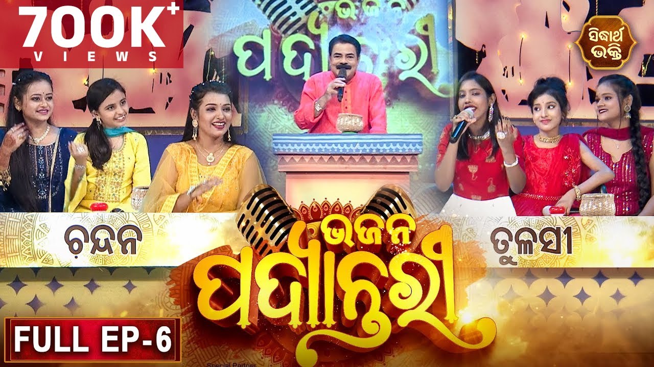 BHAJAN  PADYANTARI - ଭଜନ ପଦ୍ୟାନ୍ତରୀ | New Musical Show - Full EP -06 | Manmatha Mishra |Sidharth TV