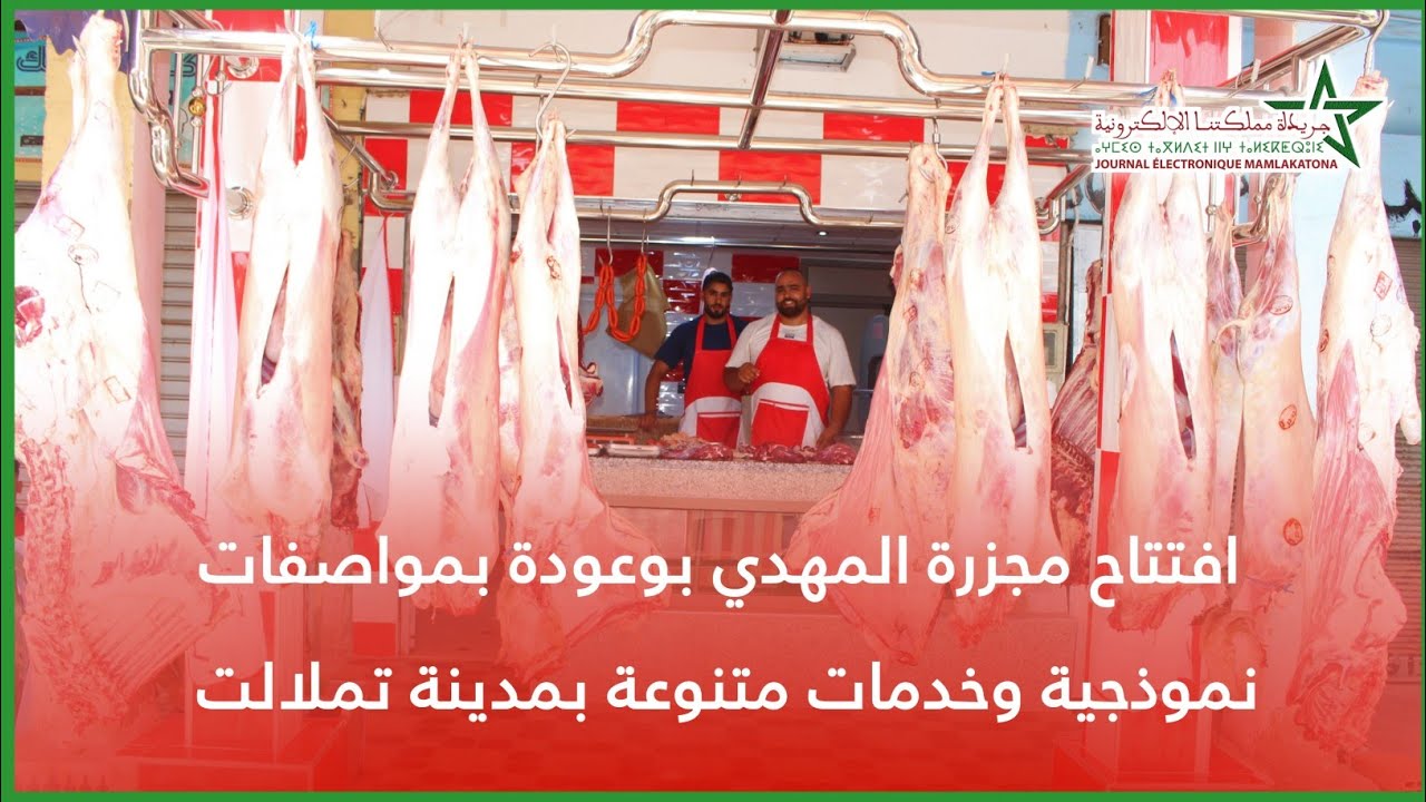 افتتاح مجزرة المهدي بوعودة بمواصفات نموذجية وخدمات متنوعة بمدينة تملالت