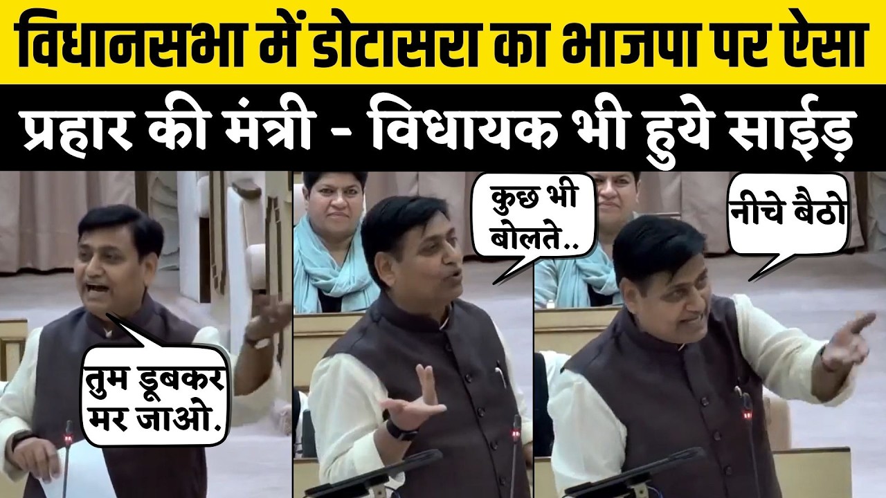 Rajasthan Vidhan sabha में Govind Dotarsa को आया गुस्सा, Bhajanlal सरकार को घेर कया दे डाली सलाह....