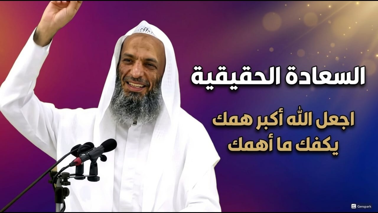 السعادة الحقيقية اجعل الله اكبر همك يكفك ما اهمك