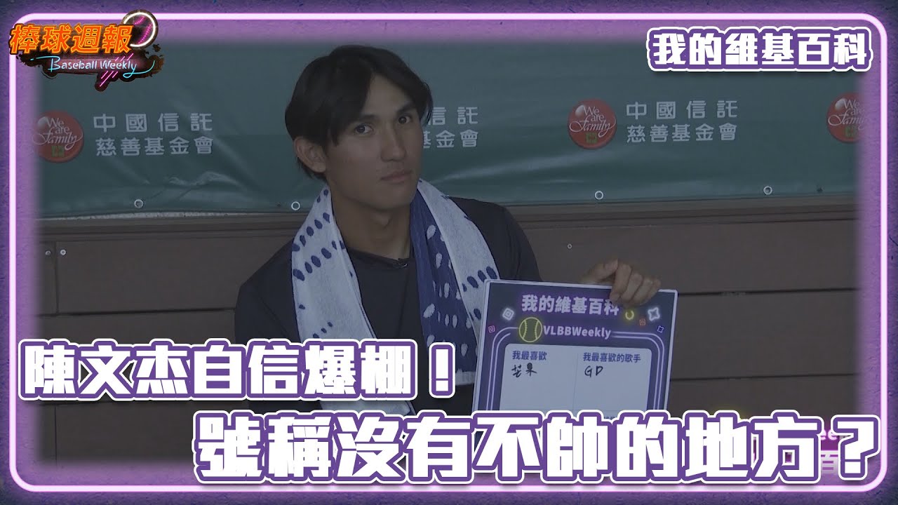 #我的維基百科：#陳文杰 自信爆棚！ 號稱沒有不帥的地方？｜20230716【凱基證券棒球週報】