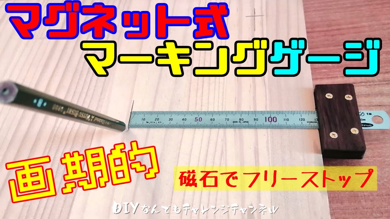 【マグネット式マーキングゲージを自作】固定ネジ不要のフリーストップ・木工に便利なマーキングゲージの作り方