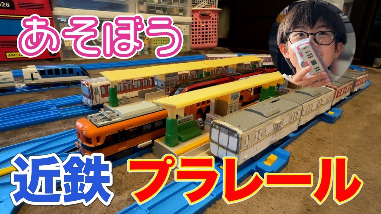 プラレール】自作の近鉄の車両を紙で作ってプラレールに貼って遊んでみたよ★パート２【近鉄プラレール】