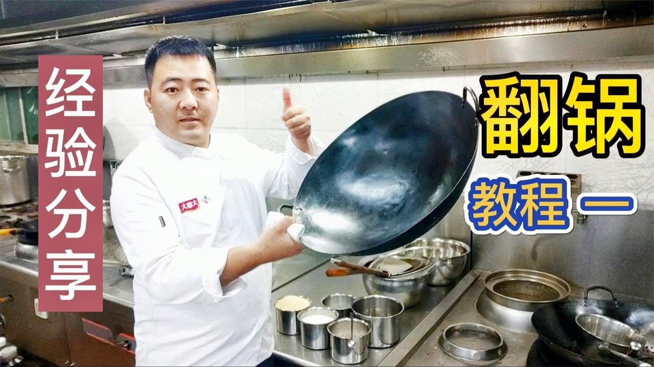 干了18年酒店大厨分享&ldquo;翻锅&rdquo;教学，全程详细讲解，果然长知识【美食圈哥】