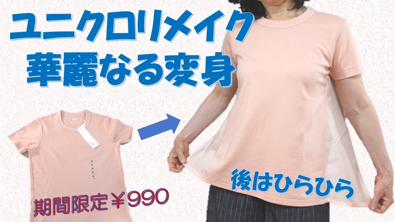 【tシャツリメイク】ユニクロ💕シンプルなTシャツが華やかに変身します