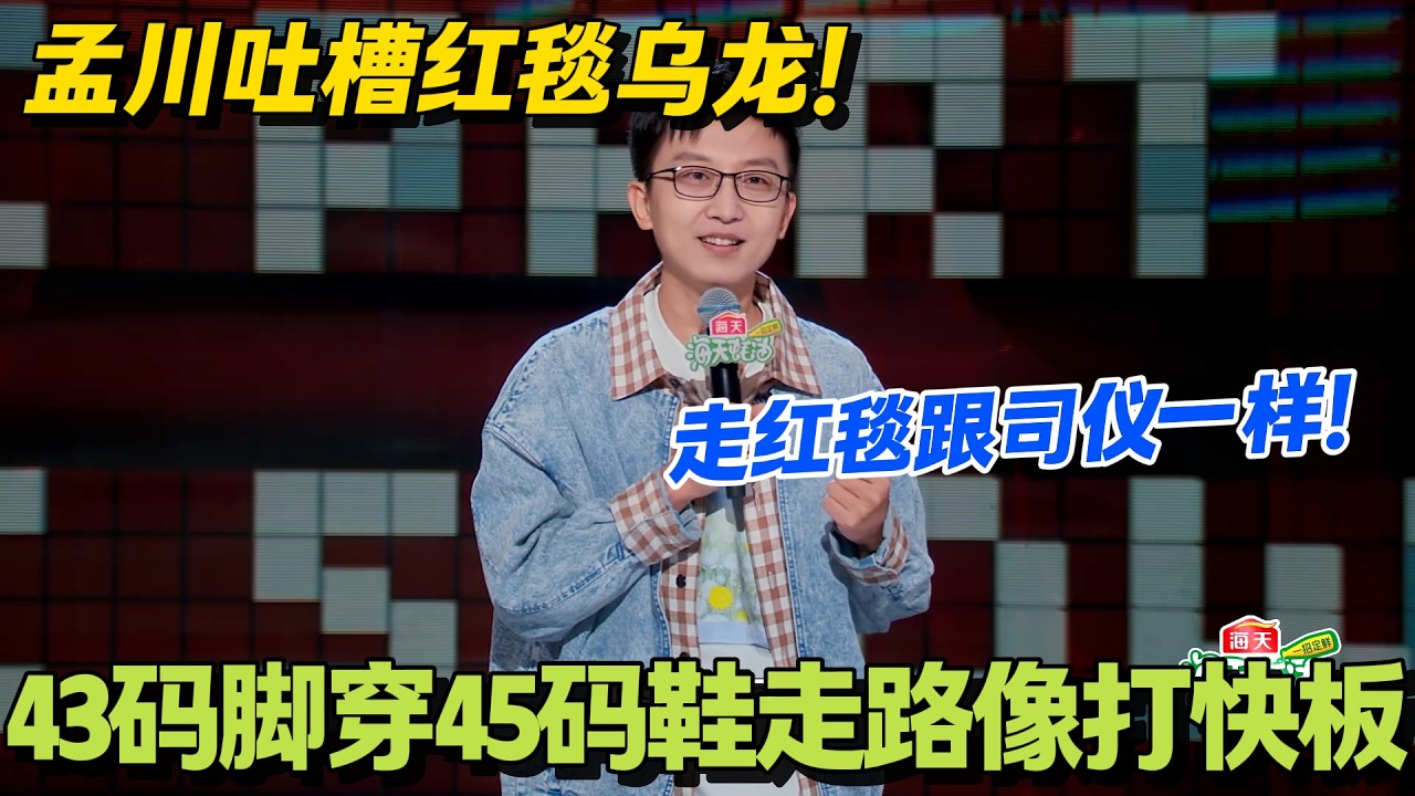 笑麻了！孟川呼兰红毯互换鞋码，一个大两码一个小两码！#脱口秀 #怎么办脱口秀 #脱口秀和ta的朋友们 #综艺 #搞笑