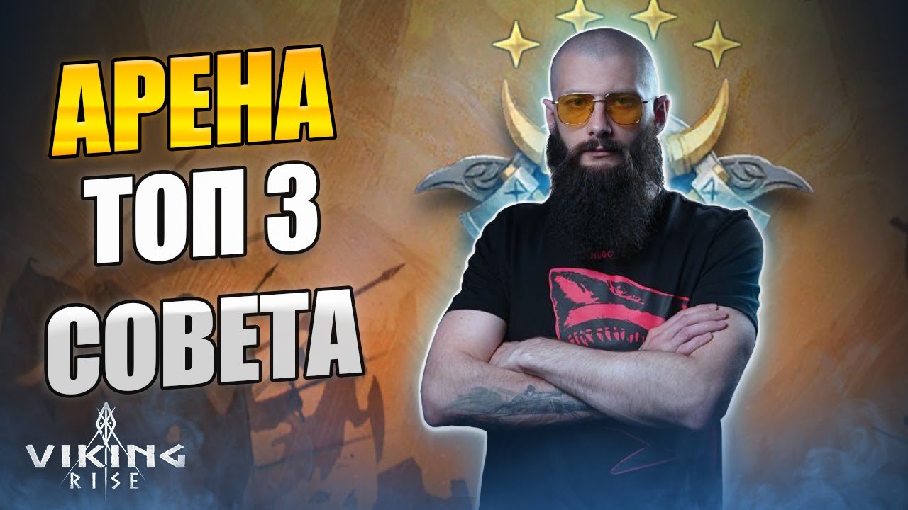 ТОП 3 СОВЕТА для АРЕНЫ Viking Rise #Viking Rise #vikingrise