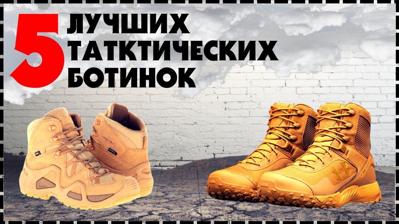 5 Лучшие Тактические Ботинки / Какие Выбрать?