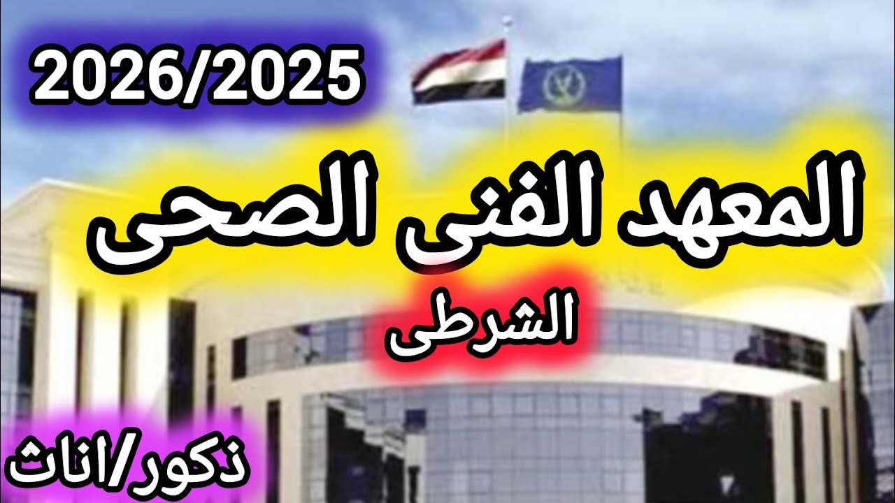 المعهد الفنى الصحى الشرطى 👈 فتح باب التقديم للعام الدراسى 2026/2025✅ ثانوية عامة وازهرية