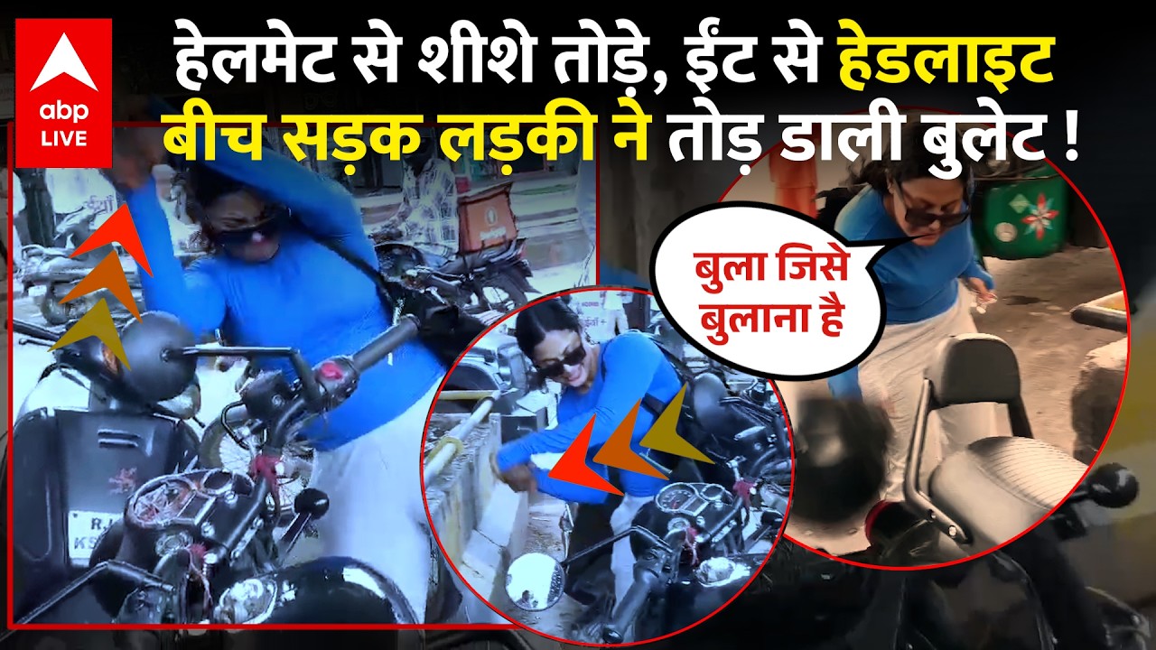 Jaipur Girl Viral Video: सड़क पर हाईवोल्टेज ड्रामा, लड़की ने तोड़ डाली Bullet Bike, देखती रही पुलिस!