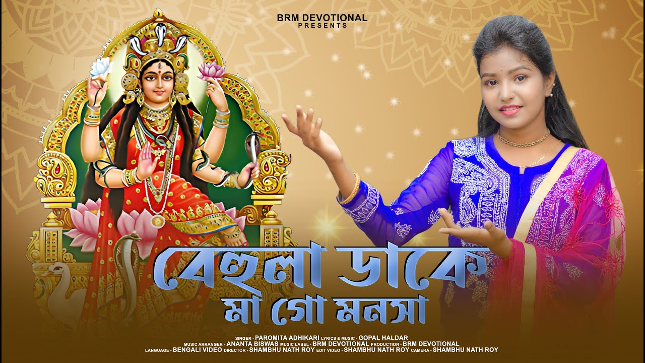 ও মা মনসা | বেহুলা ডাকে মা গো মনসা | O Maa Manasa | Mansa Puja Song 2023 | Paromita Adhikari | BRM