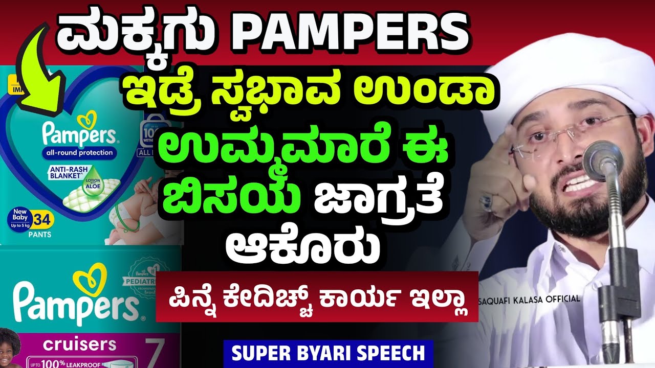 ABOUT PAMPERS ಉಮ್ಮಮಾರೆ ಈ ಬಿಸಯ ಜಾಗ್ರತೆ ಆಕೊರು. Noufal Saqafi Kalasa byari speech
