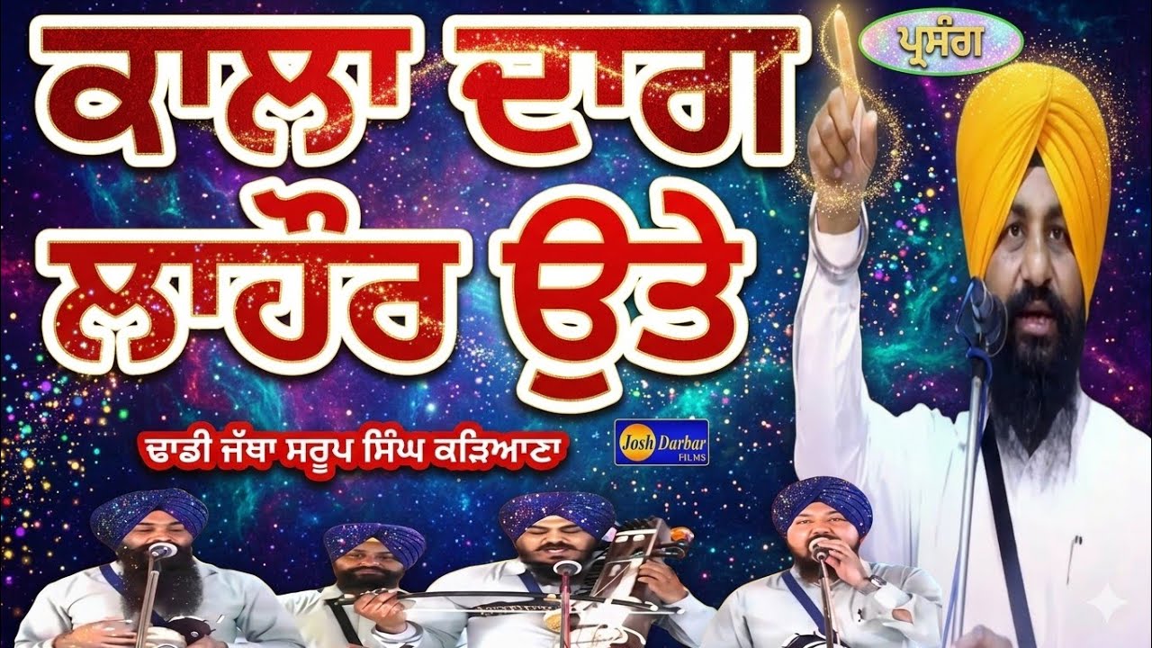 Dhadhi Jatha Saroop Singh kadiana KALA DAAG lAHOR UTAA Gurbanikathakirtandhadhilivetoday