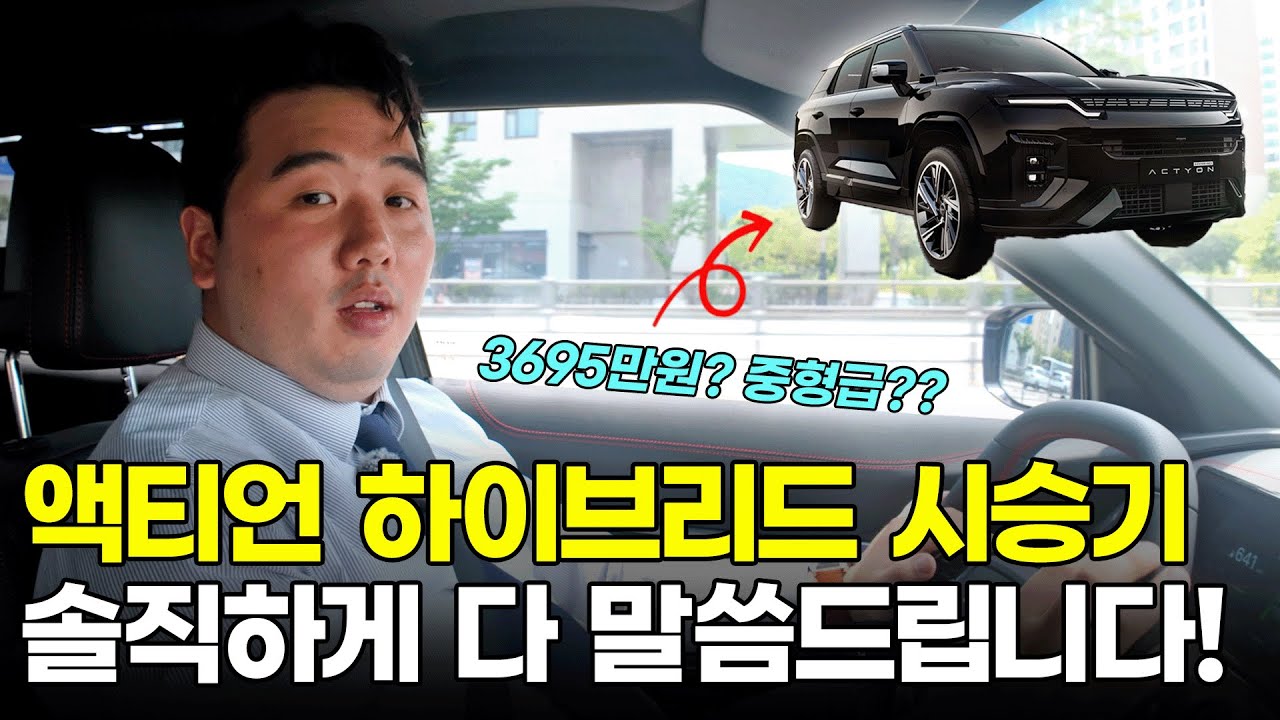 액티언 하이브리드 100% 솔직 시승 후기!🛻 주행, 디자인, 기능 등 모든 것을 꼼꼼하고, 정확하게 알려드립니다!!😲