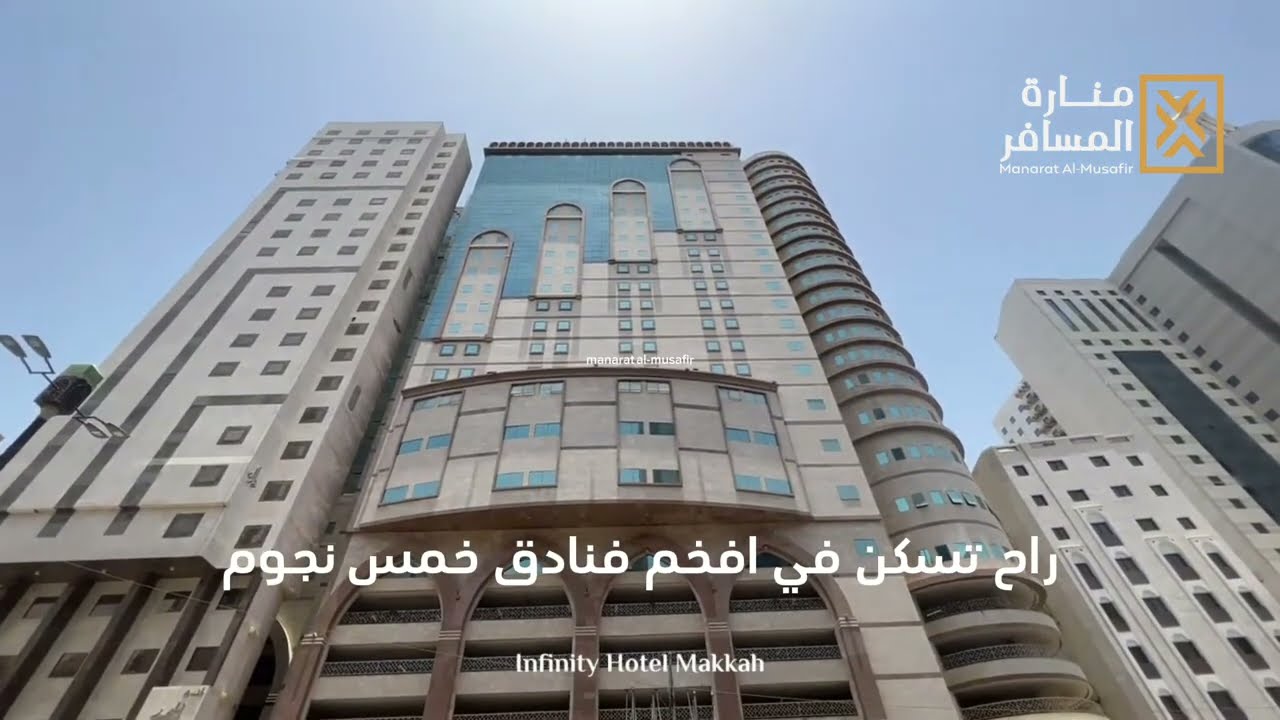 جولة بفندق إنفينيتي بمكة المكرمة