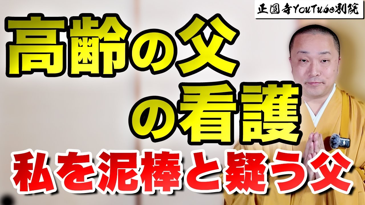 【父の看護】盗んだと疑われるあなたへ「ストレス解消法」