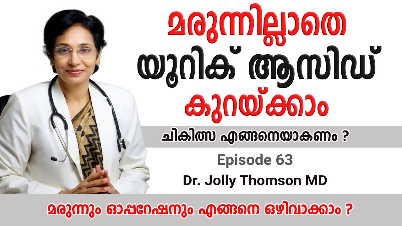 Stopping Uric Acid Medicines | മരുന്നില്ലാതെ യൂറിക് ആസിഡ് കുറയ്ക്കാം Ep63