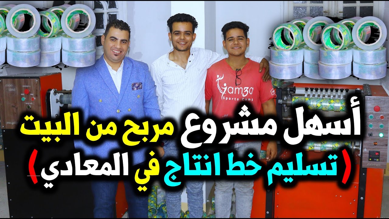 ✨ أفضل مشروع مربح حالياً من المنزل 🏠 و تصنيع منتج مطلوب يومياً بكميات كبيرة جداً! 💰🏭📈
