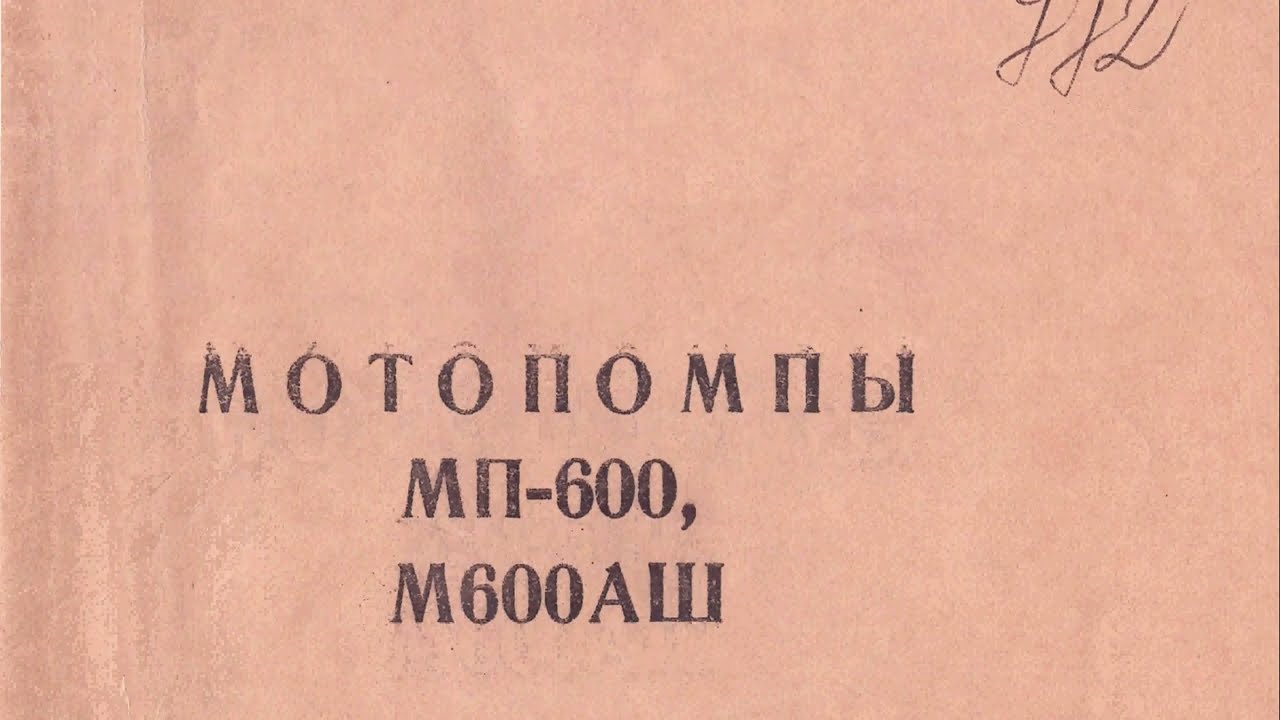 Мотопомпы МП-600, М600АШ описание и инструкция по обслуживанию 1980