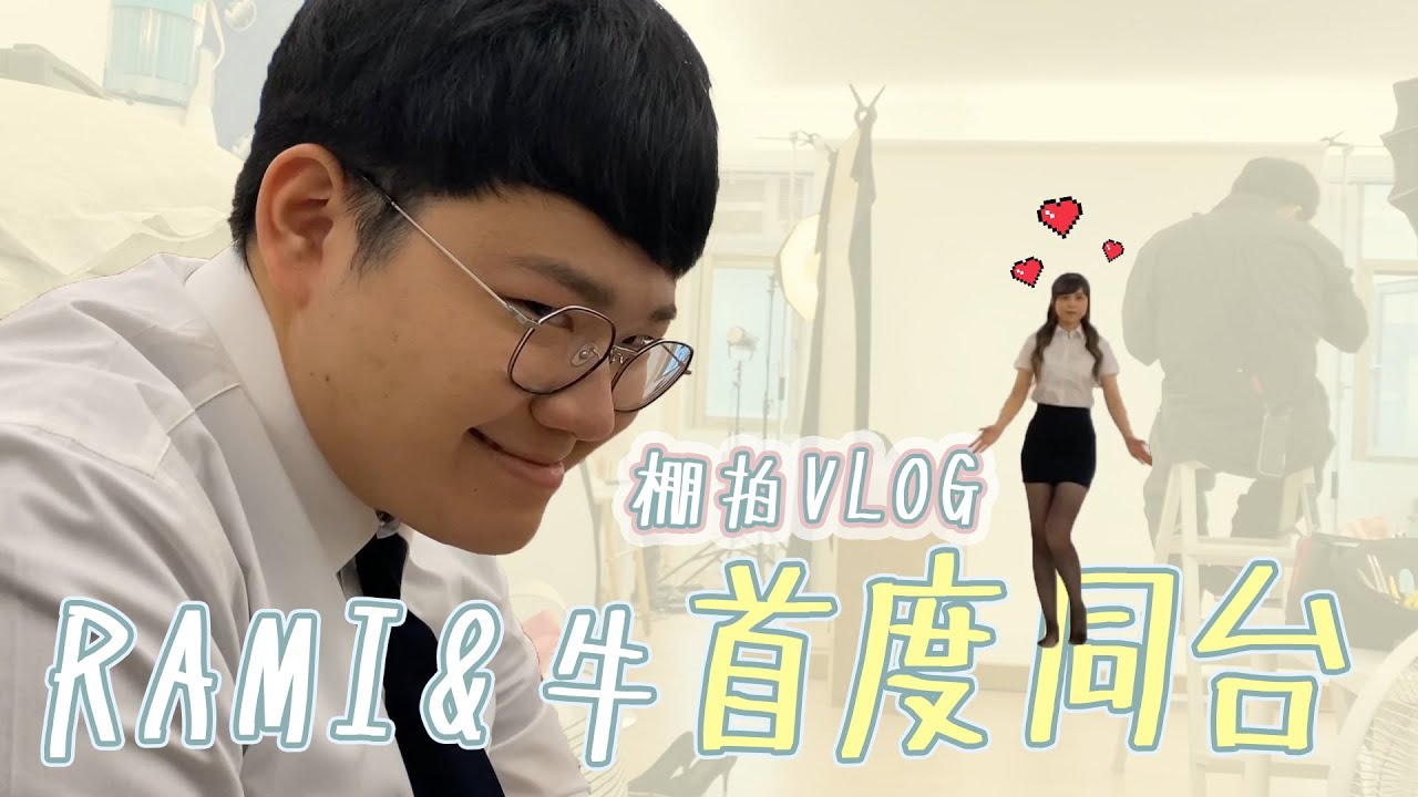 海牛會員影片 | 海牛與瑞咪首度同台！棚拍ｖｌｏｇ！