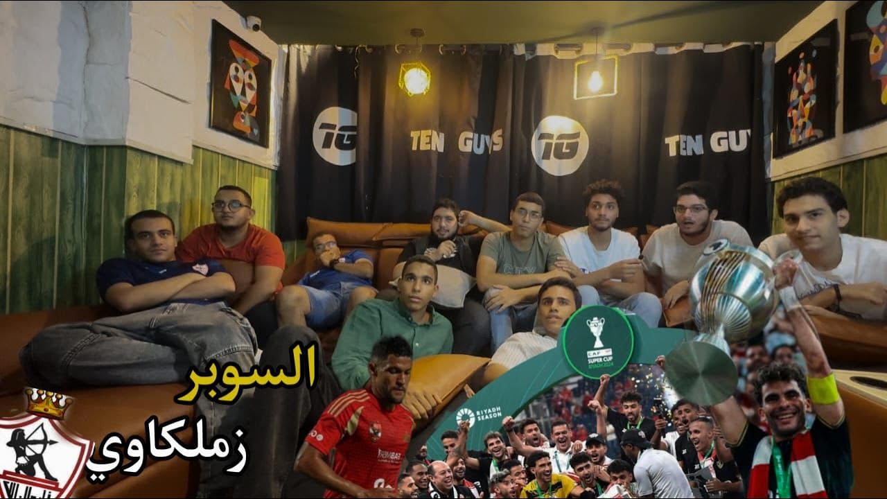 ري اكشن السوبر الافريقي  🔴⚪رد فعل علي تتويج الزمالك🏹 بالسوبر الافريقي