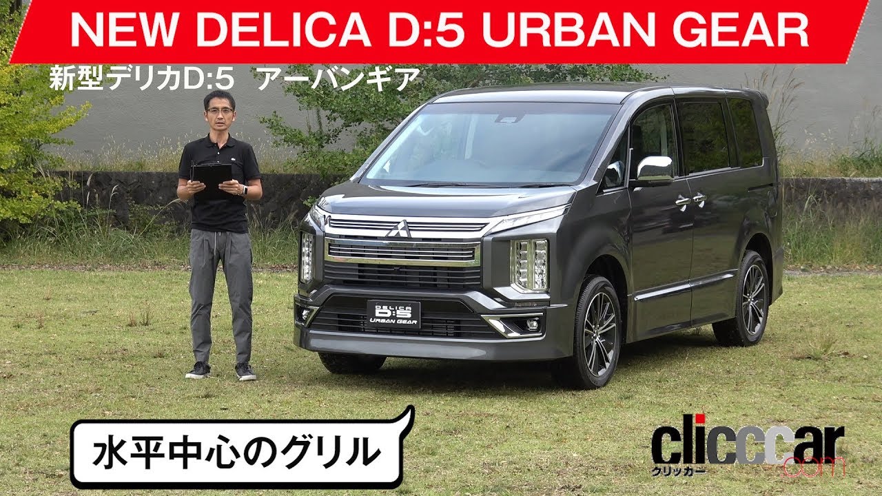 【新型デリカD:5　アーバンギア】[clicccar公式 第2チャンネルです]