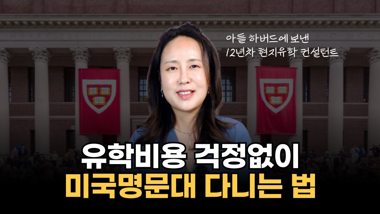 미국대학 장학금? 하버드, 프린스턴, MIT 학비안내고 다니는 법 (Need-blind 대학 9곳 총정리)
