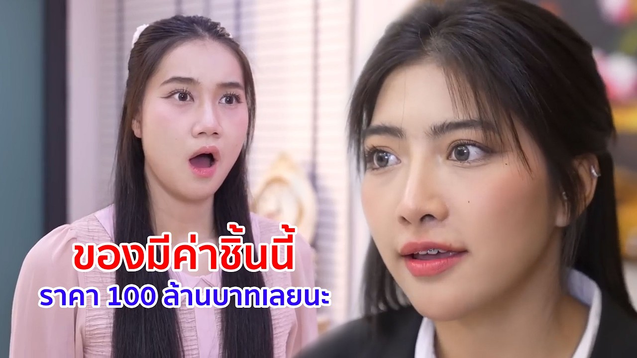 หนังสั้น แม่บ้าน ของมีค่าชิ้นนี้ มีราคา 100 ล้านบาทเลยนะ