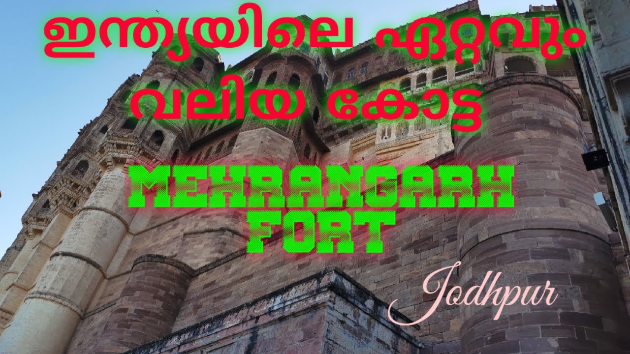 ഇന്ത്യയിലെ ഏറ്റവും വലിയ കോട്ട(JODHPUR /MEHRANGARH FORT/EXPLORING INDIA) ഒരു ഓൾ ഇന്ത്യ റൈഡ്EPISODE:18